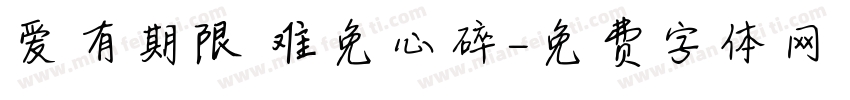 爱有期限 难免心碎字体转换